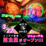 エンタメ酒場「狐食堂」が「KITSUNE KYOTO」3月22日リニューアルオープン