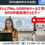 【Webセミナー】業界シェアNo.1のRPAツールで学ぶ！RPA作成実演ウェビナー