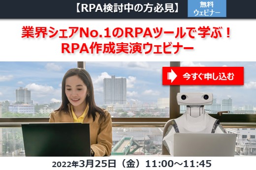 RPA作成実演ウェビナー