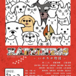 保護犬保護猫をテーマとしたオリジナルミュージカル『HAPPINESS-いのちの物語-』