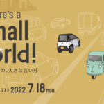 「Here’s a Small World! 小さなクルマの、大きな言い分」 4月29日よりトヨタ博物館にて開催