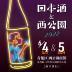 仙台市・西公園にて今年も「日本酒と西公園」が 6月4日・5日に開催！全国から30以上の酒造が集結