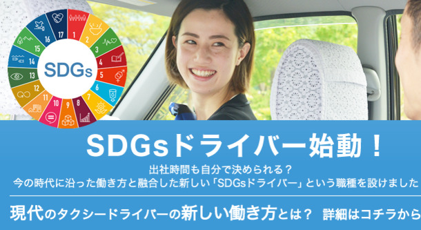 SDGsドライバー