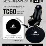 CORSAIR製ゲーミングチェア「TC60」をレビューすると限定非売品チェアマットがもらえるレビューキャンペーン