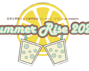 日本工学院八王子専門学校 コンサート・イベント科 presents Summer Rise 2022