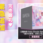 SKE48江籠裕奈シングルCDのNFTを 『The NFT Records』にて追加30点販売決定！