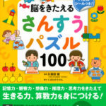 くぼたのうけん顧問・久保田競氏監修の『くぼた式 脳をきたえる さんすうパズル 100』が発売。
