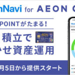 「WealthNavi for AEON CARD」の提供開始、 キャンペーンの実施について