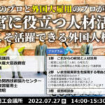 政策のプロ・外国人雇用のプロによる無料セミナー 7月27日に姫路商工会議所にて開催