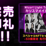 開始わずか1分で40件販売！Nicori Light Toursの新曲NFT 「カリスマメイカー」 50点完売！