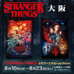 ”STRANGER THINGS 公式グッズPOP-UP STORE” 大阪・心斎橋オーパでオープン！