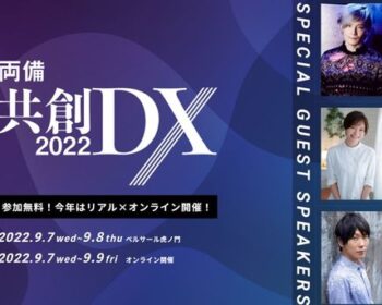 両備共創DX2022