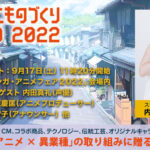 日本唯一のアニメ×異業種コラボ表彰イベント 「京都アニものづくりアワード2022」