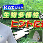 【Minecraftカップ応援】動画クリエイター Kazuさんが生物多様性のヒントに迫る動画を公開