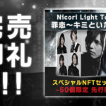 完売御礼！ Nicori Light Toursの新曲NFT 「罪恋～キミといた夏～」