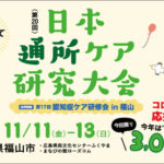 コロナなんてふっとばせ！ 第20回日本通所ケア研究大会を11月に開催