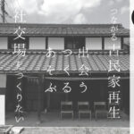 滋賀県・近江舞子で築100年の納屋を改修して社交場をつくるため クラウドファンディングを開始