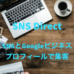 SNS Direct-SNSとGoogleビジネスプロフィールが自動連携