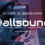 音楽プラットフォーム“allsound”2023年2月15日スタート！