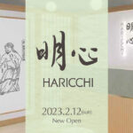 美容鍼灸院『銀座ハリッチ』が新・和ブランド 『明心-Meishin-』を2023年2月12日、新宿にグランドオープン