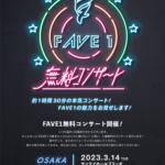 4人組ダンスボーカルユニット“ FAVE1“として再始動！ 3月東京・大阪で ”無料コンサート”開催決定！