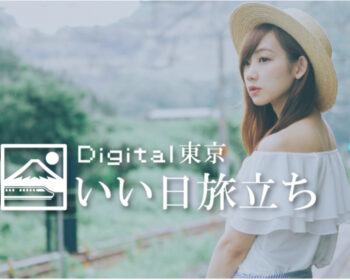 Digital東京