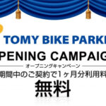 株式会社トミザワが展開する 「トミーバイクパーキング」が、98カ所目となるバイクパーキングを神田猿楽町に新たにオープン！!