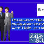 ビジネス向けデジタル情報番組「ええじゃない課Biz」（東京MX）にて、Mouseflowが紹介されました