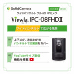 【新発売】YouTubeライブ配信対応のワイドパンチルト IPカメラ「IPC-08FHDII」を2023年5月8日に販売開始