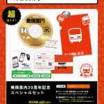 「乗換案内」PCソフト　30周年記念版発売！ 記念特別販売会を大阪で開催します