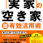 実家の「空き家」超有効活用術