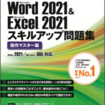「よくわかる Microsoft Word 2021 & Microsoft Excel 2021 スキルアップ問題集 操作マスター編Office 2021／Microsoft 365対応」を発売
