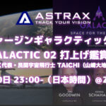ASTRAXがヴァージンギャラクティック社の商業運航2回目となる「GALACTIC02」（初の宇宙旅客飛行）のオンライン打上げ鑑賞会