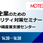 中小企業のためのセキュリティ対策セミナー