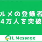 L Message（エルメ）