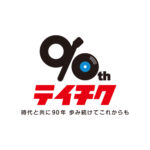 テイチク90祭