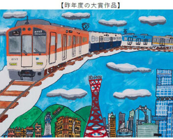 ぼくとわたしの阪神電車＆環境にやさしい阪神電車