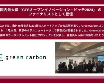 CFSオープンイノベーション・ピッチ2024