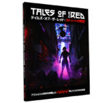 サイバーパンクREDシナリオ集『テイルズ・オブ・ザ・レッド』7月発売＆DLC『一生を変えるカクテルを』公開