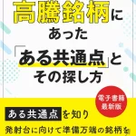 高騰銘柄にあった「ある共通点」とその探し方