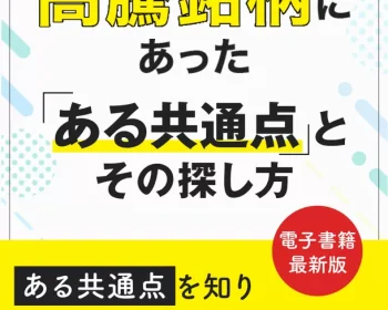 高騰銘柄にあった「ある共通点」とその探し方