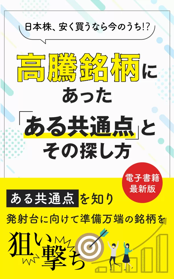 高騰銘柄にあった「ある共通点」とその探し方