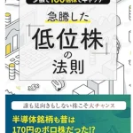 急騰した低位株の法則