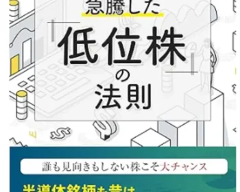 急騰した低位株の法則