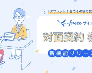 freeeサイン