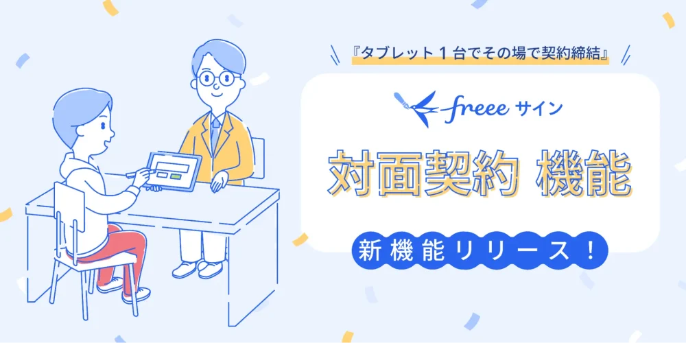 freeeサイン